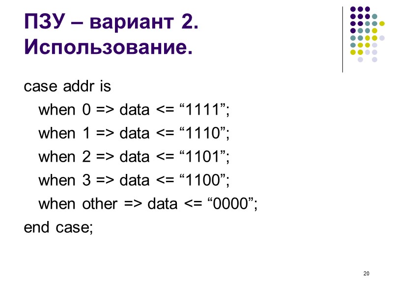 20 ПЗУ – вариант 2. Использование. case addr is  when 0 => data